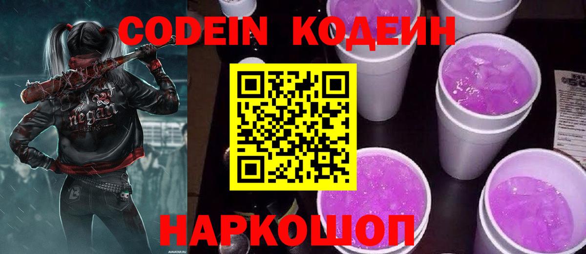 Кушва  Кодеин напиток Lean (лин)  Codein Purple Drank  Вход с VPN 